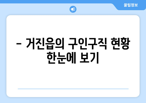 - 거진읍의 구인구직 현황 한눈에 보기