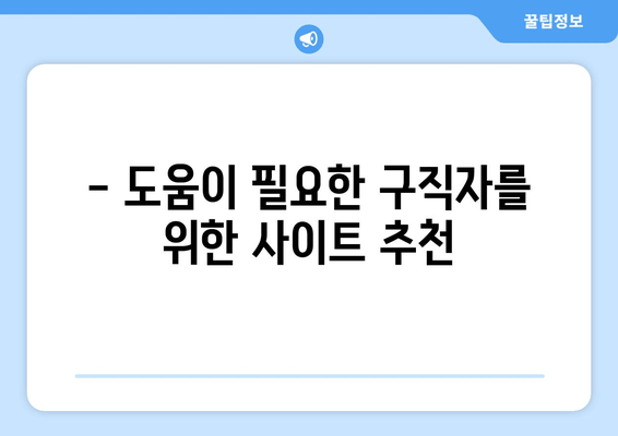 - 도움이 필요한 구직자를 위한 사이트 추천
