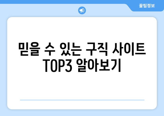 믿을 수 있는 구직 사이트 TOP3 알아보기