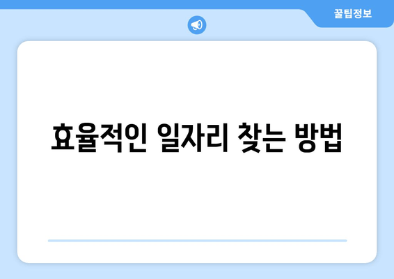 효율적인 일자리 찾는 방법