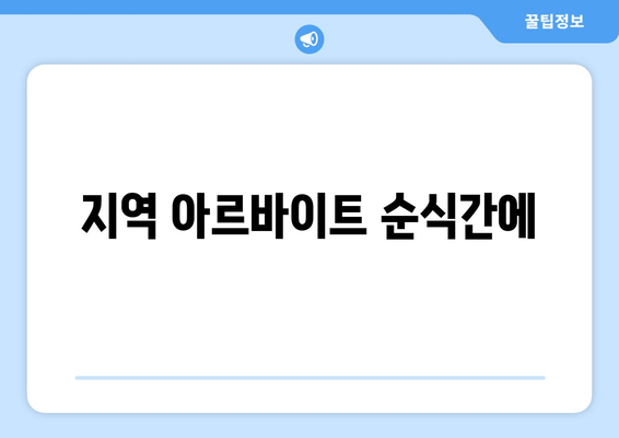 지역 아르바이트 순식간에