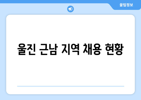 울진 근남 지역 채용 현황