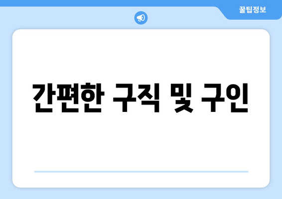 간편한 구직 및 구인