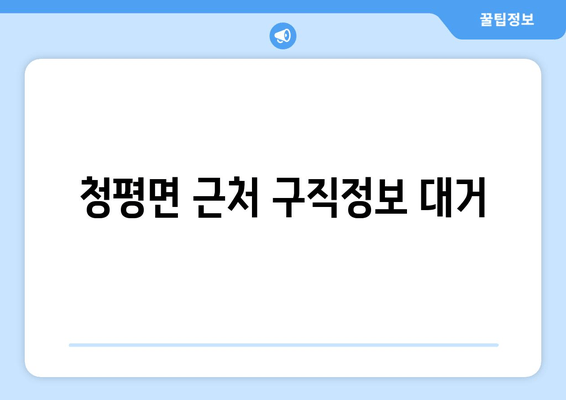 청평면 근처 구직정보 대거