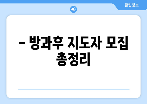 - 방과후 지도자 모집 총정리