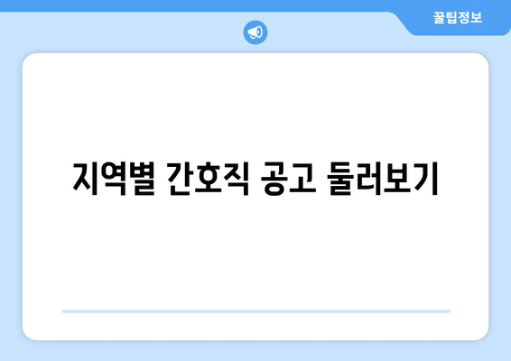 지역별 간호직 공고 둘러보기