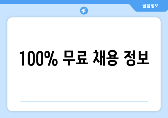 100% 무료 채용 정보