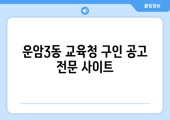 운암3동 교육청 구인 공고 전문 사이트