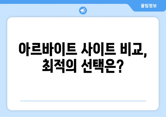 아르바이트 사이트 비교, 최적의 선택은?