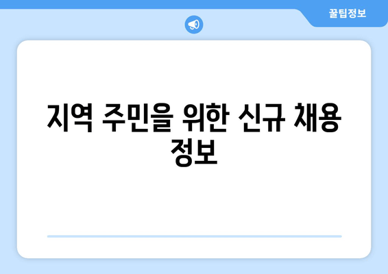 지역 주민을 위한 신규 채용 정보