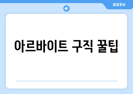 아르바이트 구직 꿀팁