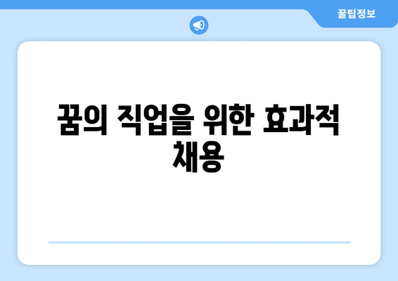 꿈의 직업을 위한 효과적 채용