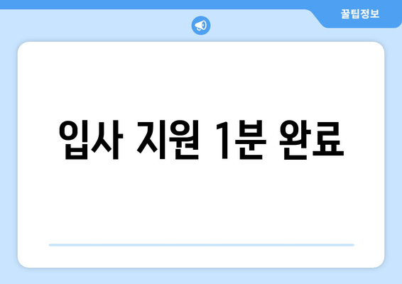 입사 지원 1분 완료