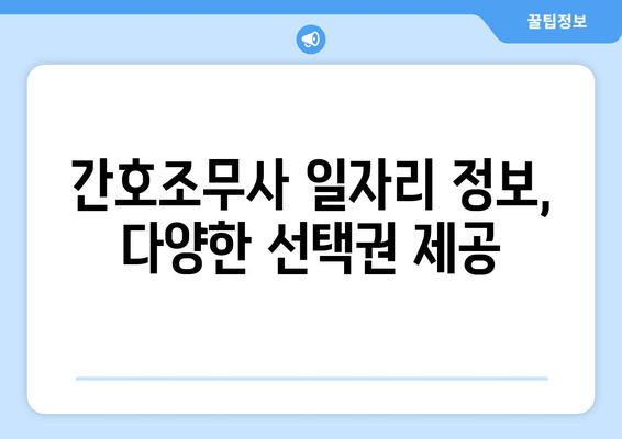 간호조무사 일자리 정보, 다양한 선택권 제공