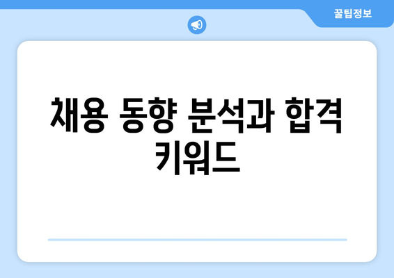 채용 동향 분석과 합격 키워드