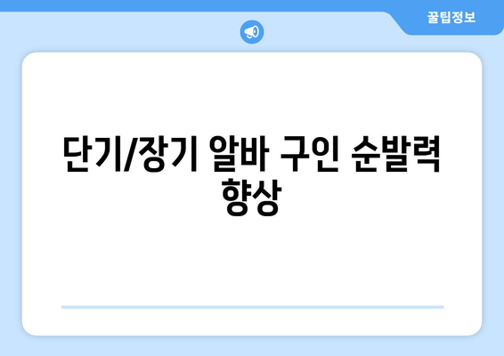 단기/장기 알바 구인 순발력 향상