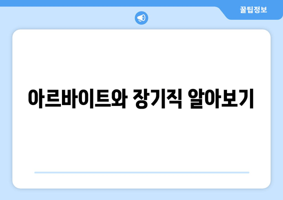 아르바이트와 장기직 알아보기