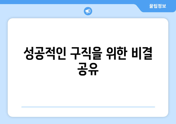성공적인 구직을 위한 비결 공유