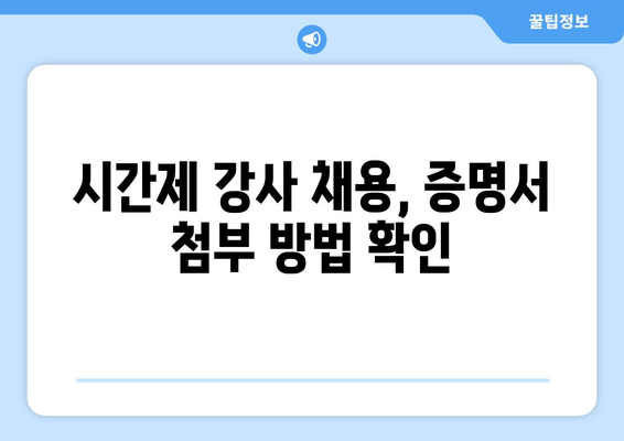 시간제 강사 채용, 증명서 첨부 방법 확인