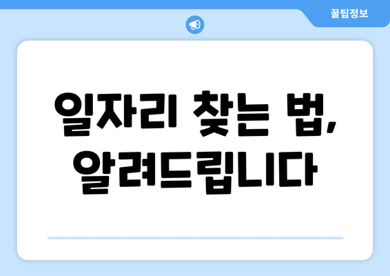 일자리 찾는 법, 알려드립니다