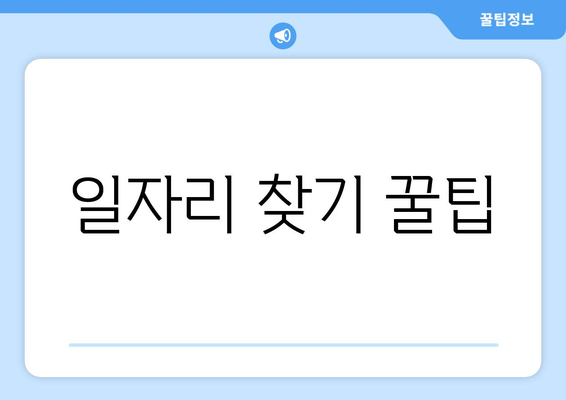 일자리 찾기 꿀팁