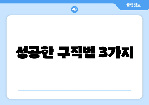 성공한 구직법 3가지