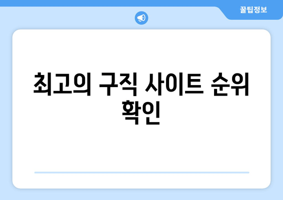 최고의 구직 사이트 순위 확인