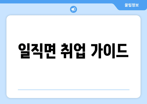 일직면 취업 가이드