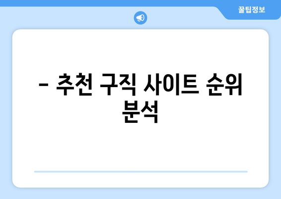 - 추천 구직 사이트 순위 분석