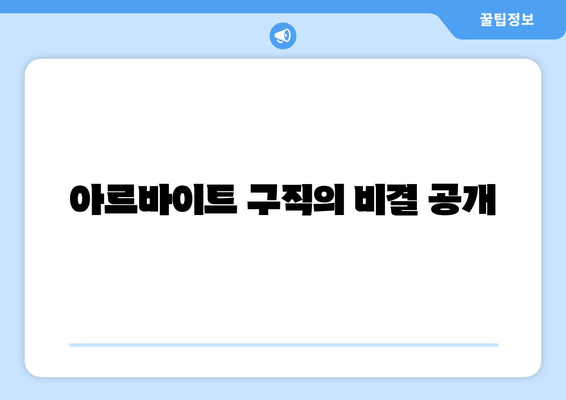 아르바이트 구직의 비결 공개