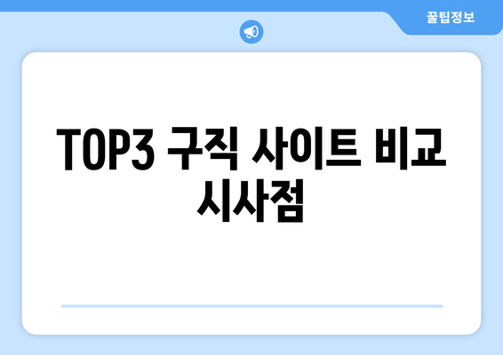 TOP3 구직 사이트 비교 시사점