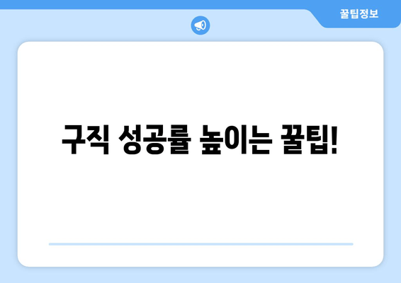 구직 성공률 높이는 꿀팁!