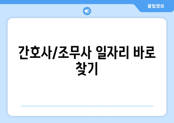 간호사/조무사 일자리 바로 찾기