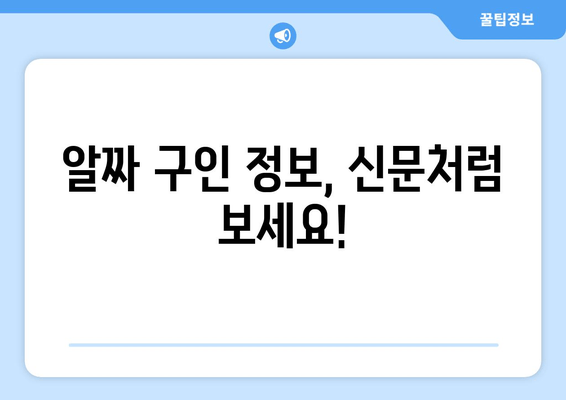 알짜 구인 정보, 신문처럼 보세요!
