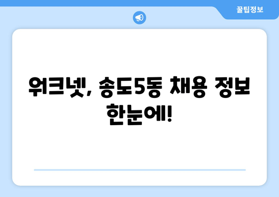 워크넷, 송도5동 채용 정보 한눈에!