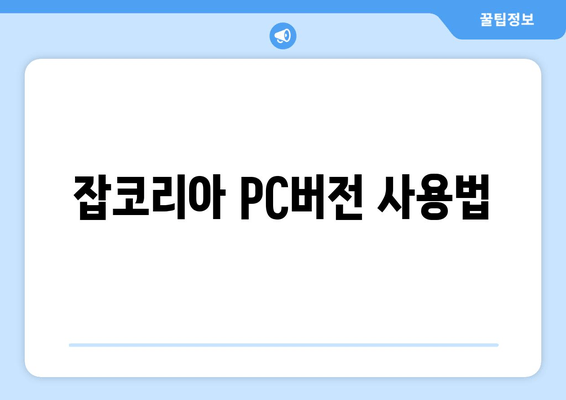 잡코리아 PC버전 사용법