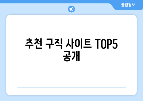 추천 구직 사이트 TOP5 공개