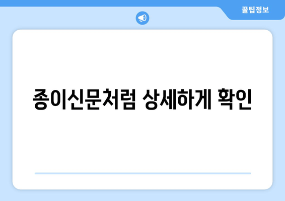 종이신문처럼 상세하게 확인