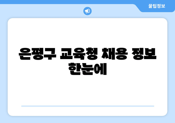 은평구 교육청 채용 정보 한눈에