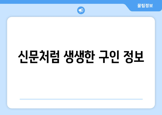 신문처럼 생생한 구인 정보