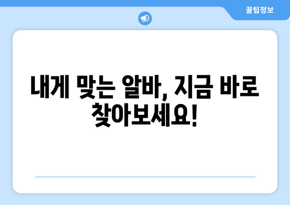 내게 맞는 알바, 지금 바로 찾아보세요!