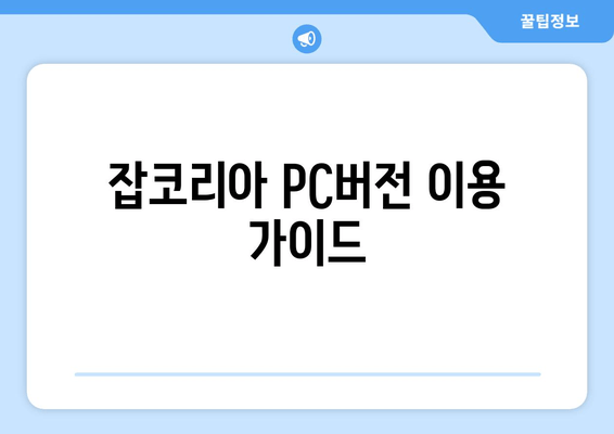 잡코리아 PC버전 이용 가이드
