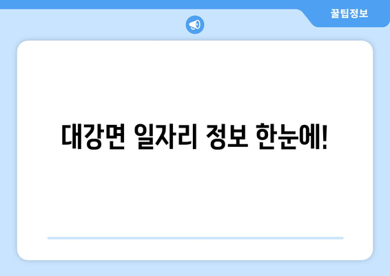 대강면 일자리 정보 한눈에!
