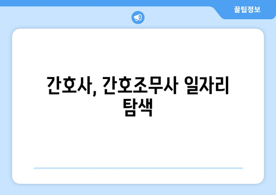 간호사, 간호조무사 일자리 탐색