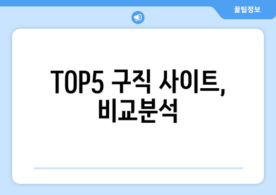 TOP5 구직 사이트, 비교분석