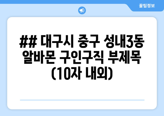 ## 대구시 중구 성내3동 알바몬 구인구직 부제목 (10자 내외)