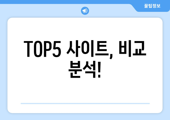 TOP5 사이트, 비교 분석!