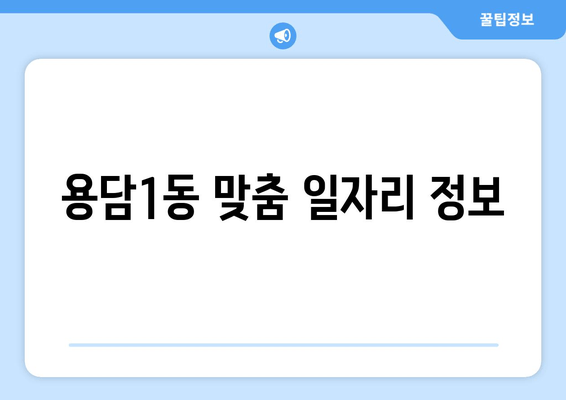 용담1동 맞춤 일자리 정보