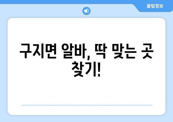 구지면 알바, 딱 맞는 곳 찾기!