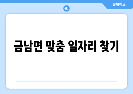 금남면 맞춤 일자리 찾기